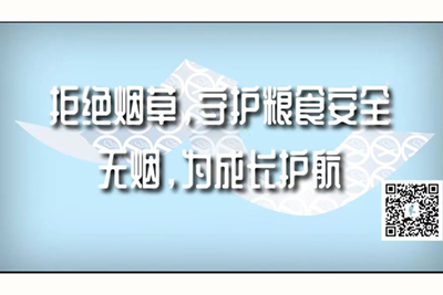 老头大黑鸡巴操操老太太肥逼拒绝烟草，守护粮食安全